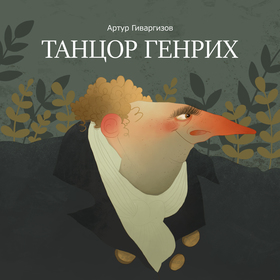 Иллюстрации к рассказу Артура Гиваргизова "Танцор Генрих"