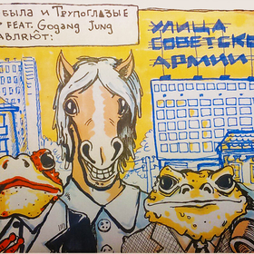 Комикс "Улица Советской Армии"