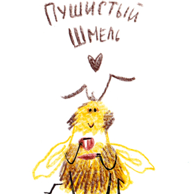 Персонаж Пушистый Шмель