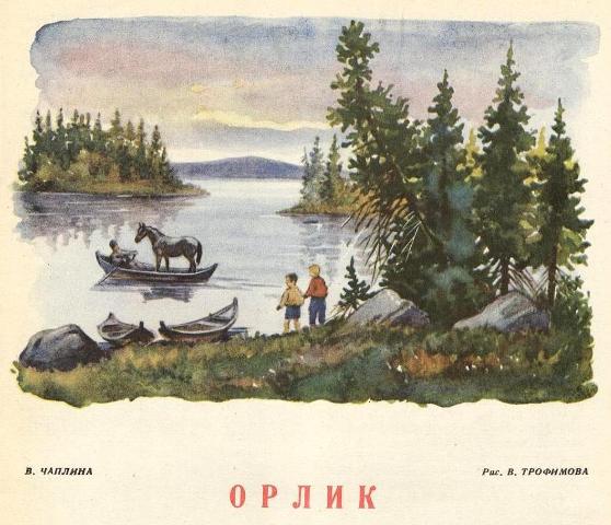 V trofimov murzilka 1951 2 v chaplina orlik 1