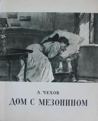 Big chehov dom s mezoninom gosudarstvennoe izdanie hudozhestvennoy literatury moskva 1957 hud dubinskiy 1311865