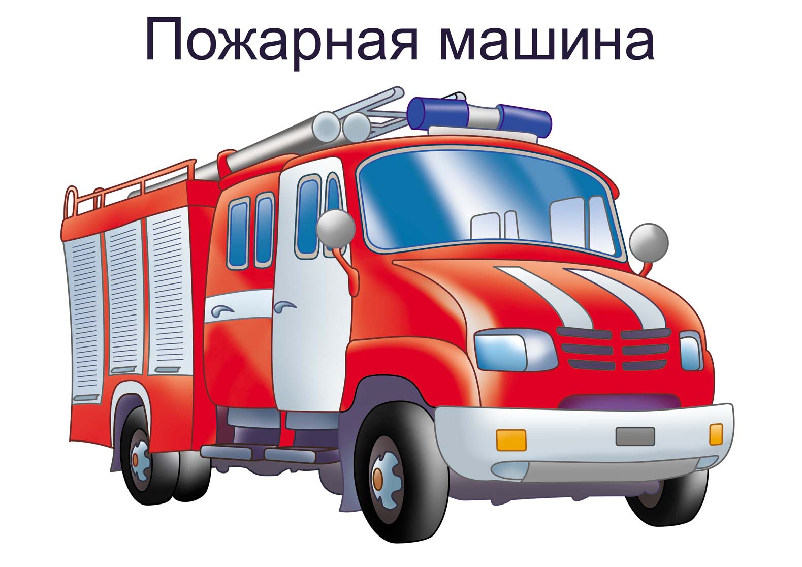 Автомобиль пожарный тема. Пожарная машина. Пожарная машина для детей. Специальные машины. Спецтранспорт для детей.