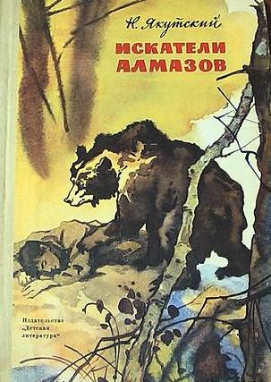 Jakutskij iskateli almazov 1971 khudozhnik akulov ob otkrytii sovetskikh geologov kniga sssr