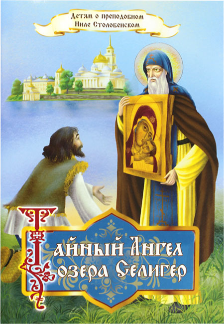 %d0%9d%d0%b8%d0%bb %d0%a1%d1%82%d0%be%d0%bb%d0%b1%d0%b5%d0%bd%d1%81%d0%ba%d0%b8%d0%b9 %d0%ba%d0%bd%d0%b8%d0%b3%d0%b0