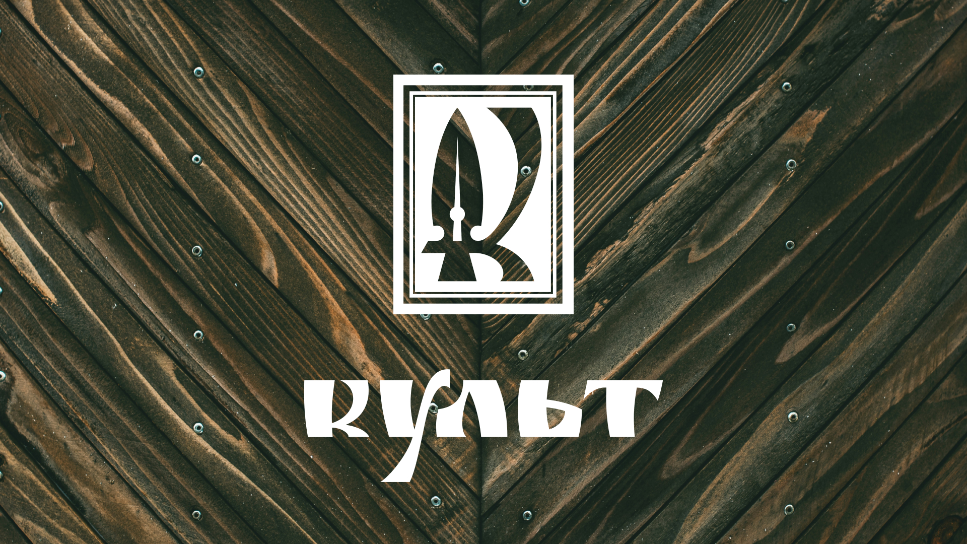 %d0%9a%d1%83%d0%bb%d1%8c%d1%82 1