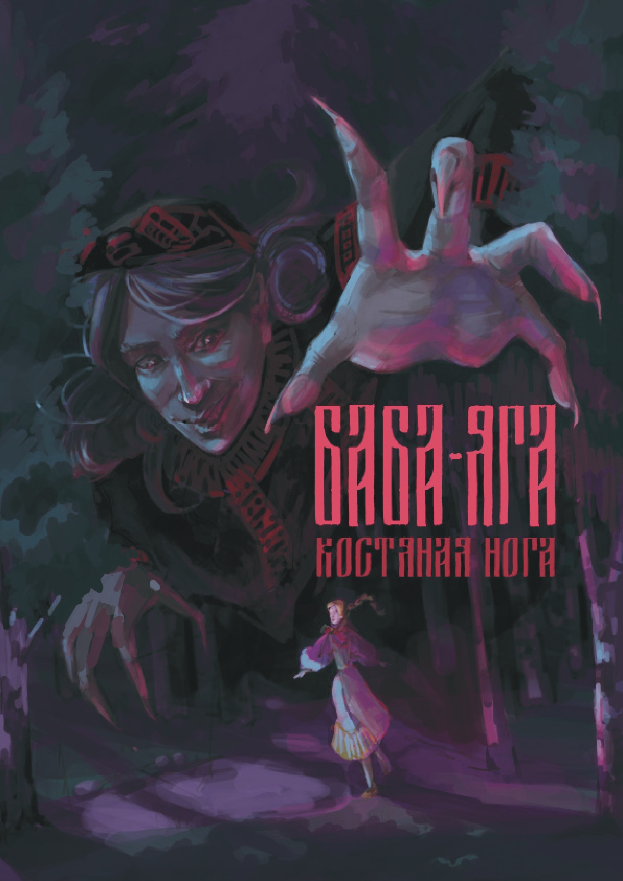 %d0%91%d0%b0%d0%b1%d0%b0 %d0%af%d0%b3%d0%b0 1 page 0001