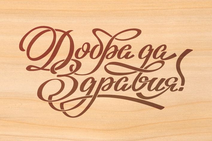 %d0%94%d0%be%d0%b1%d1%80%d0%b0 %d0%b8 %d0%97%d0%b4%d1%80%d0%b0%d0%b2%d0%b8%d1%8f 