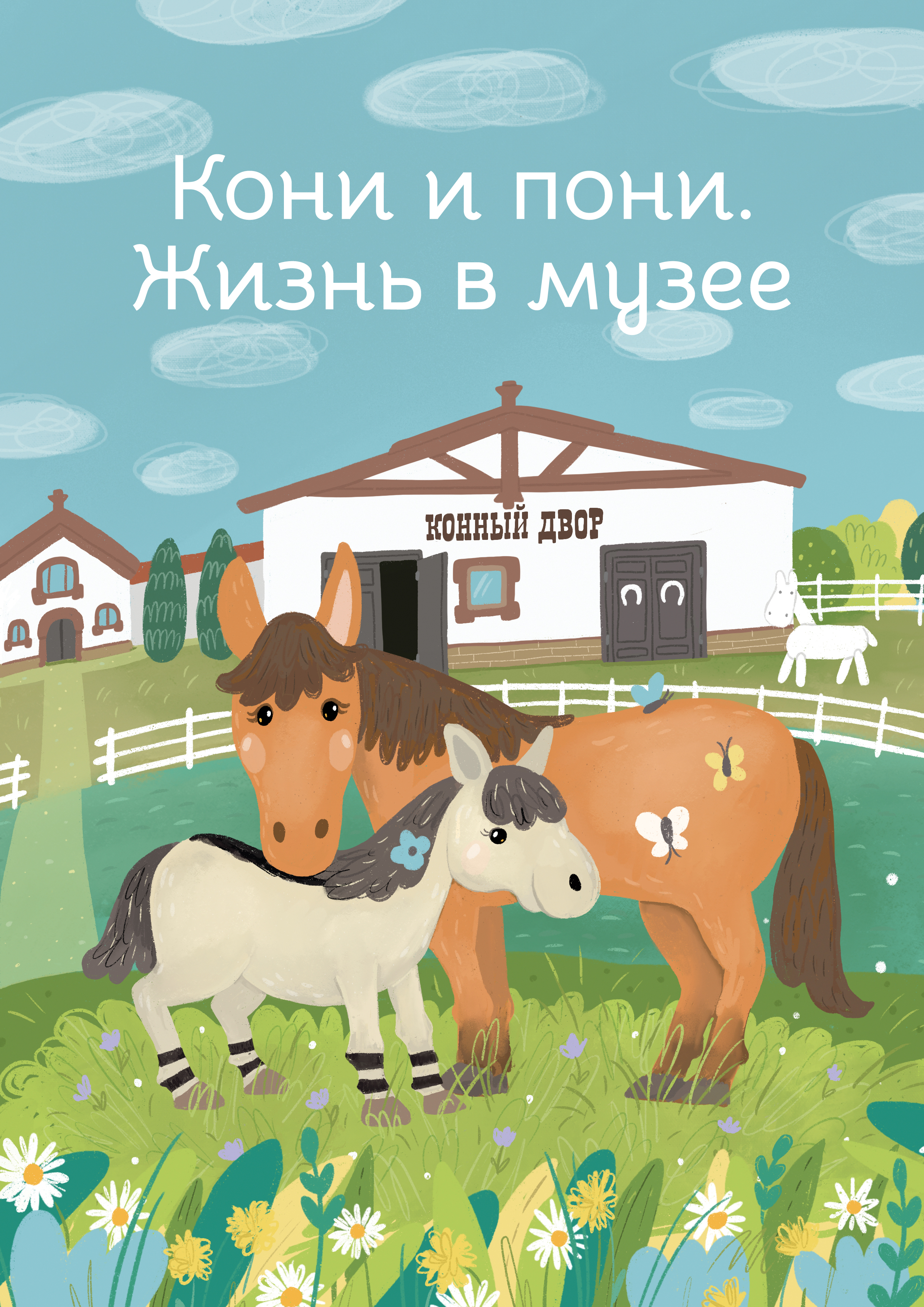Koni i poni1