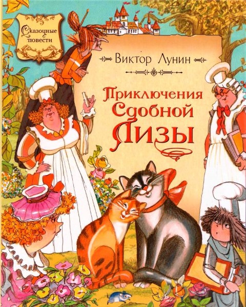Viktor lunin  priklyucheniya sdobnoj lizy