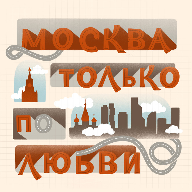 Main %d0%9c%d0%be%d1%81%d0%ba%d0%b2%d0%b0 %d1%82%d0%be%d0%bb%d1%8c%d0%ba%d0%be %d0%bf%d0%be %d0%bb%d1%8e%d0%b1%d0%b2%d0%b8