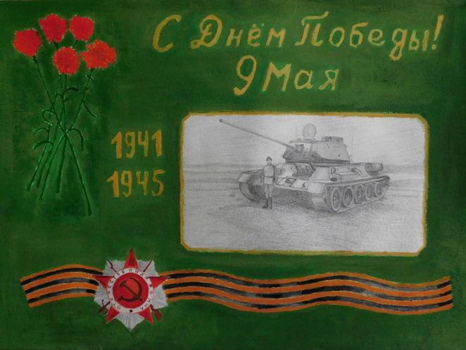 Main %d0%9c%d0%be%d0%b9 %d1%80%d0%b8%d1%81%d1%83%d0%bd%d0%be%d0%ba. %d0%9f%d0%bb%d0%b0%d0%ba%d0%b0%d1%82 %d0%ba %d0%94%d0%bd%d1%8e %d0%9f%d0%be%d0%b1%d0%b5%d0%b4%d1%8b