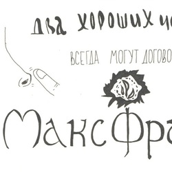 Макс Фрай