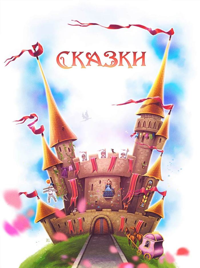 Castles обложка. Замок обложка. Жизнь замке обложка. Хозяйка воздушного замка обложка. Конкурс иллюстраторов обложка для словарика.