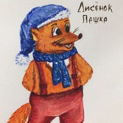 Лисенок Пашка