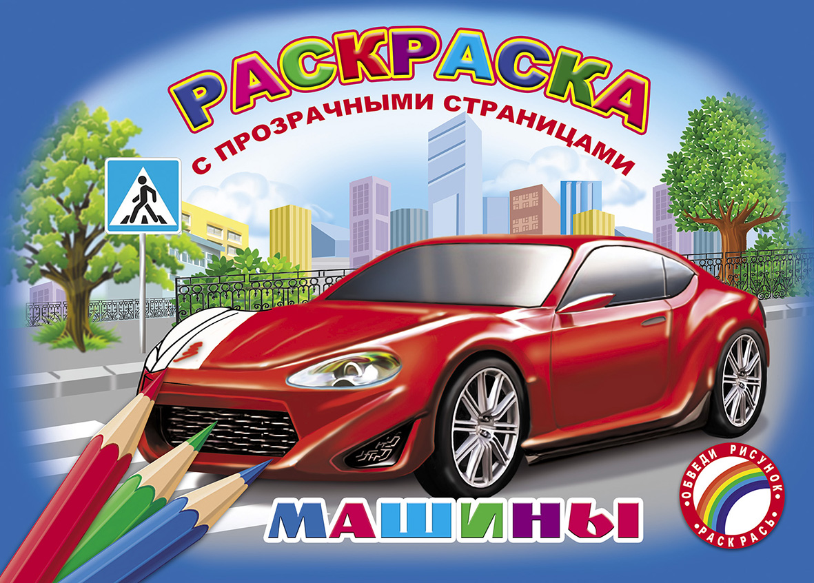 Иллюстрация раскраска Машины в стиле 2d | Illustrators.ru