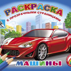 раскраска Машины