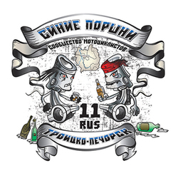 Синие поршни