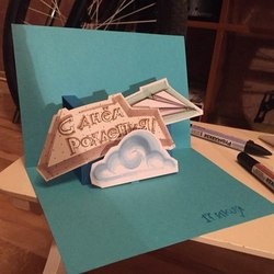 Открыточка