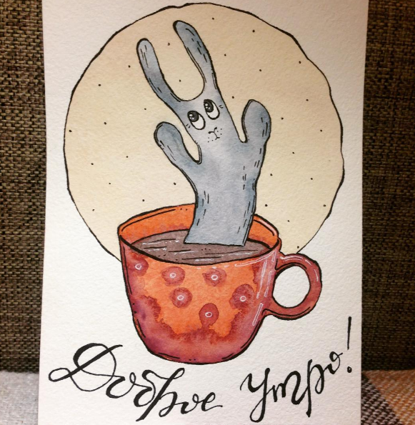 Доброе утро!