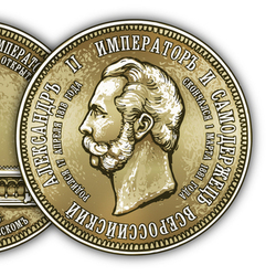 Монета "Александр II"