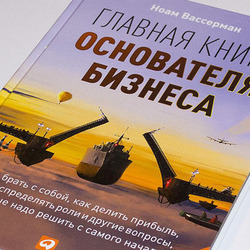 Обложка "Главной книги основателя бизнеса" Н.Вассермана