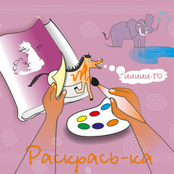раскраска