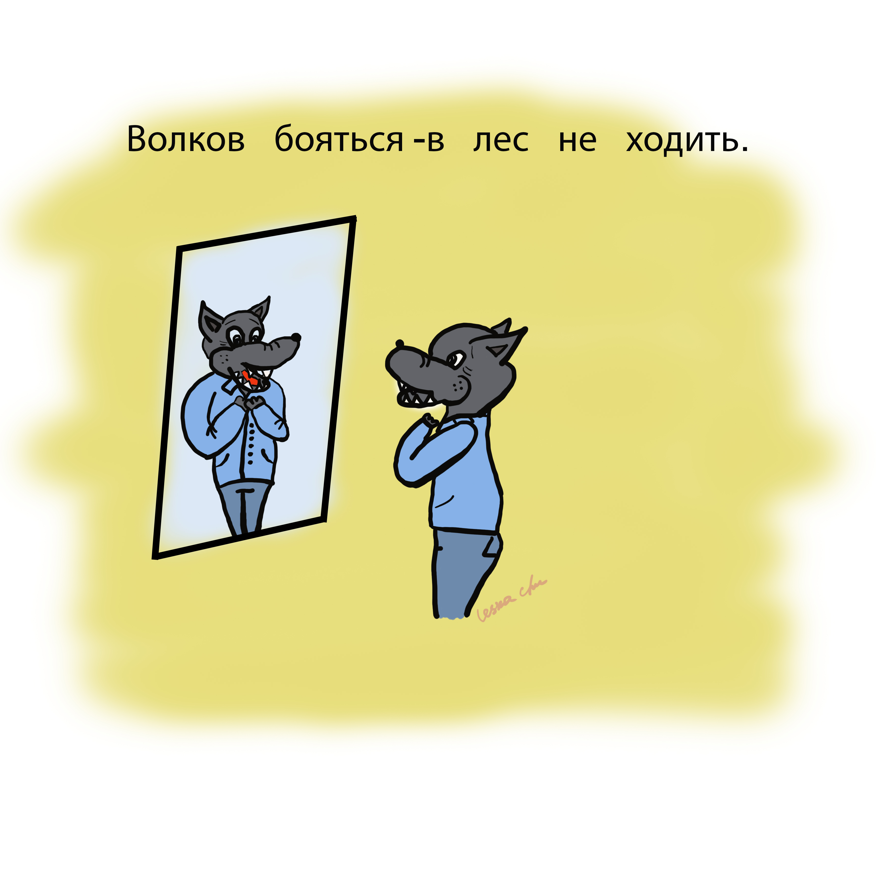 Иди рисуй. Волков бояться в лес не ходить. Волков бояться в ….. Не ходить.. Волеов боятся в лес не зодить. Волков боятья в лсне ходить.