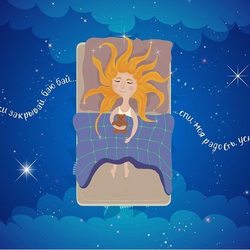 Спокойной ночи, малыши