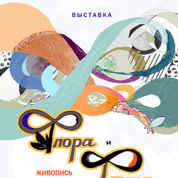 Плакат для выставки " Флора и Фауна"