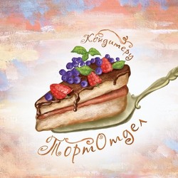 Торт Отдел