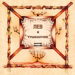 Лев и тушканчик