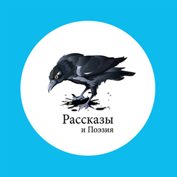 Рассказы и Поэзия 