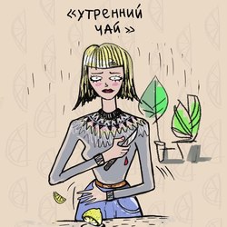 Утренний чай