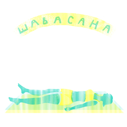 Шавасана