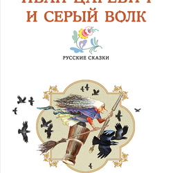 Авантитул к сборнику Русских Сказок
