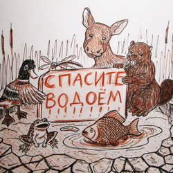СПАСИТЕ ВОДОЁМ!!!
