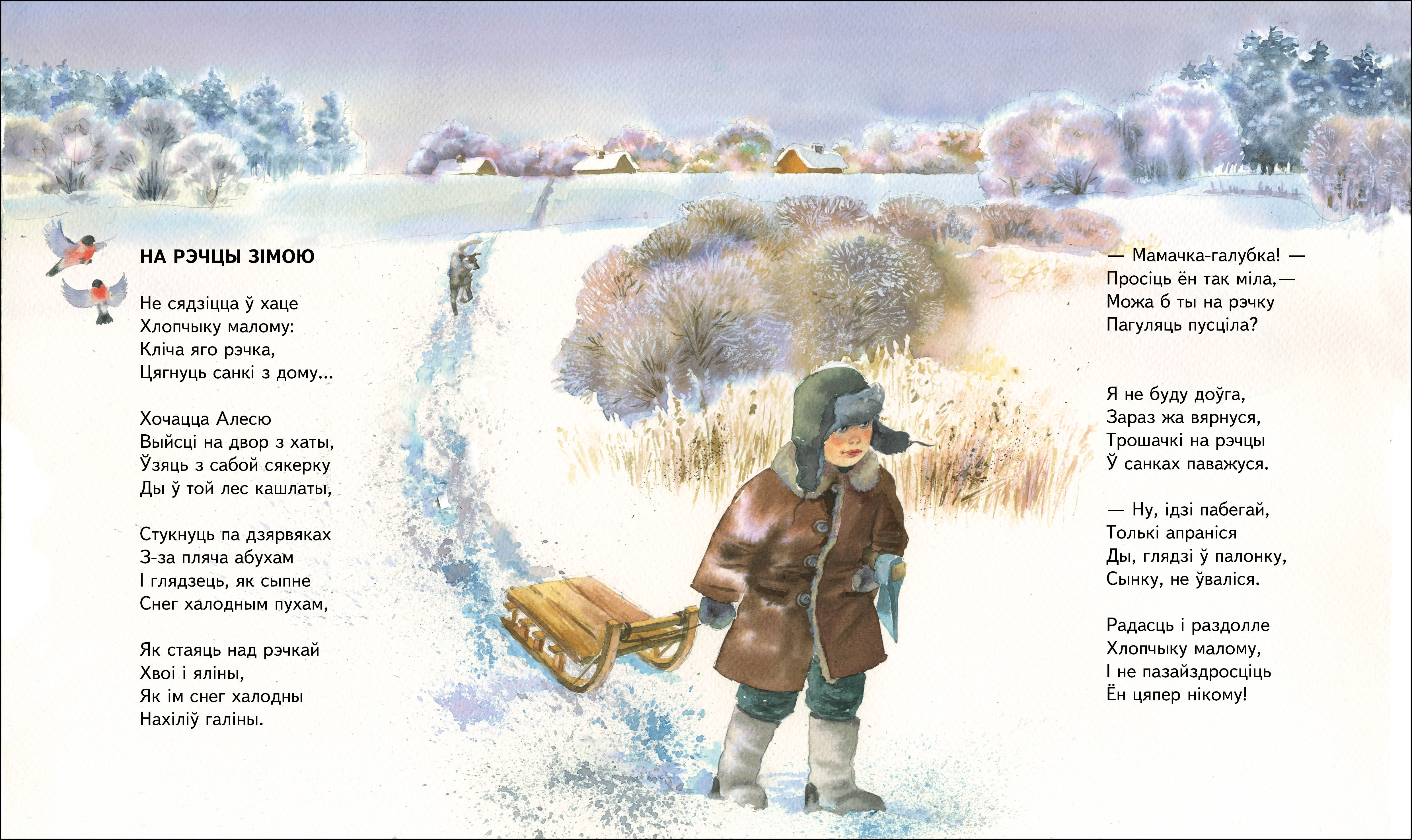 Па чым. Якуб Колас на рэчцы зимой. Якуб Колас стихи о зиме. Иллюстрации к стихам. Стихи Якуб Колас на белорусском.