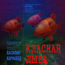  "КЛАСНАЯ ЛЫБА"