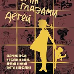 обложка книги "Война глазами детей"