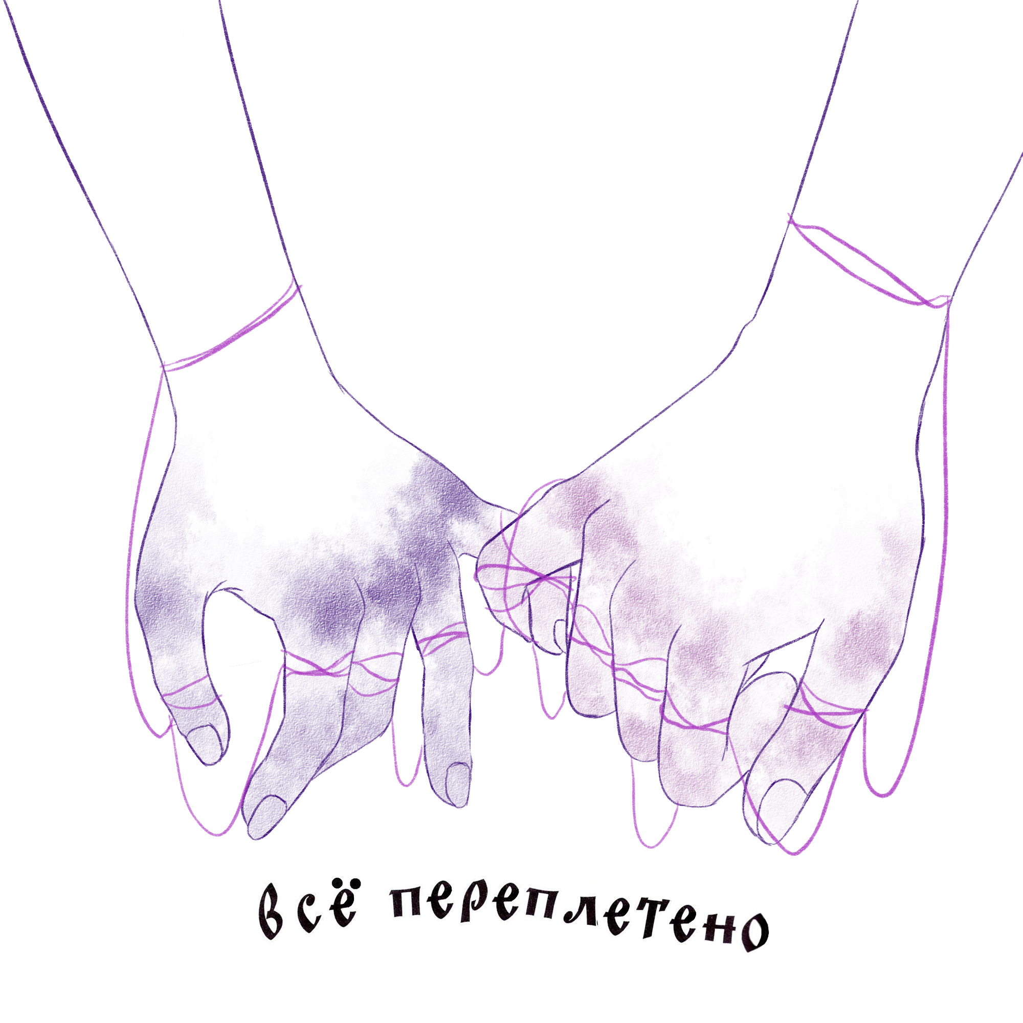 Иллюстрация к треку Oxxxymiron - Все переплетено