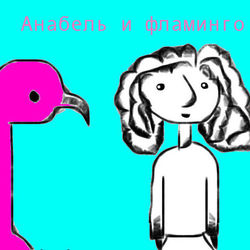 Анабель и фламинго 
