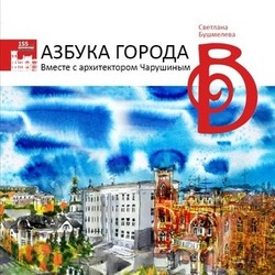 обложка "Азбуки ГородаВ"