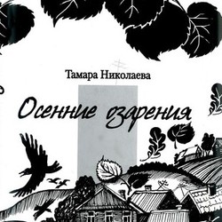 Суперобложка к стихам"Осенние озарения"