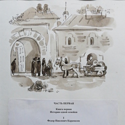 Иллюстрация к роману "Братья Карамазовы". Заставка