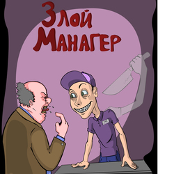 Злой Манагер