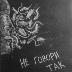 не говори так