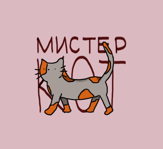 Mr кот. Мистер кот. Господин кот. Кот фриланс рисунок. Мистер Китлз кот.