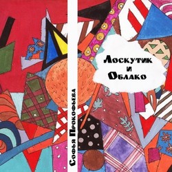 Обложка к книге "Лоскутик и Облако"