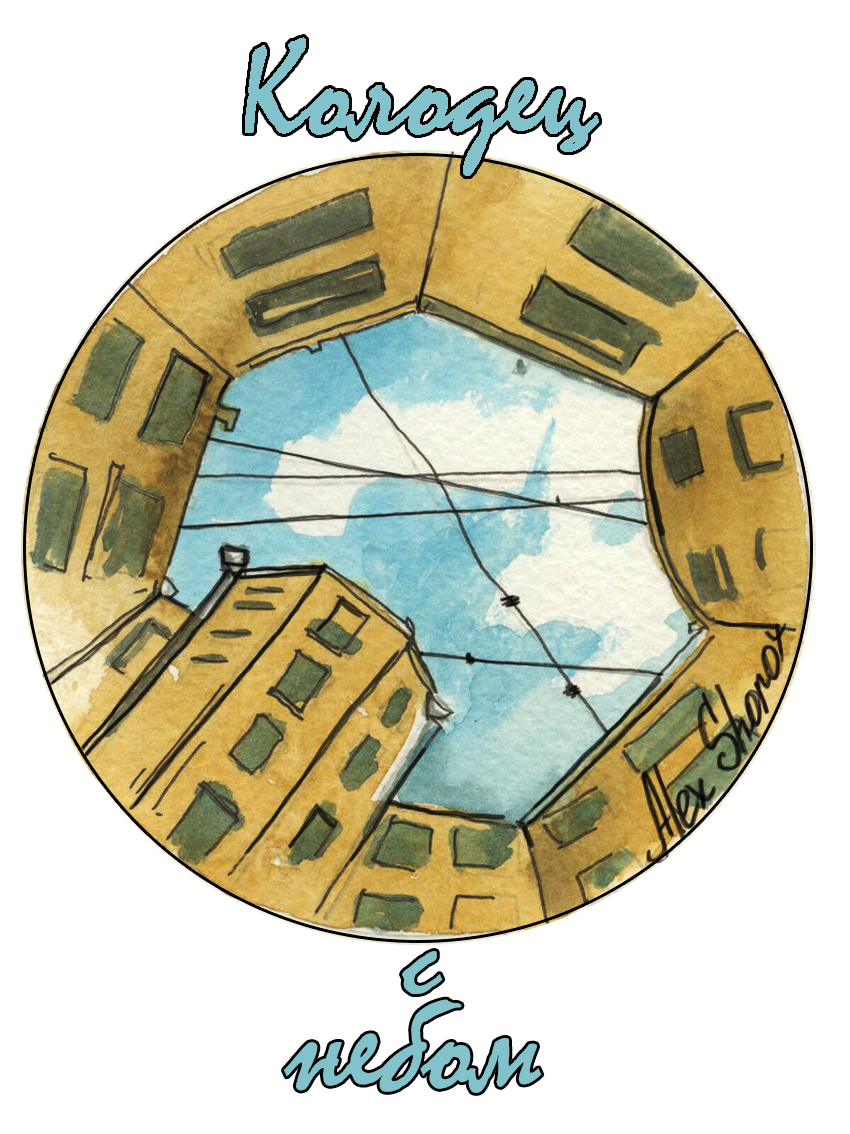 Иллюстрация Колодец Санкт-Петербург в стиле академический рисунок,