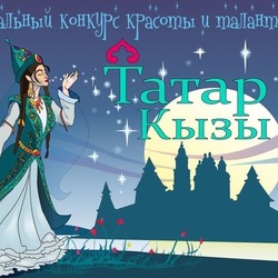 Татар кызы (национальный конкурс красоты)